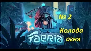 Faeria №2. Колода огня. Легендарный Сайфер