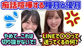 【神回】山下瞳月と中嶋優月、生配信中に衝撃の〇〇をしてしまう..ｗ【文字起こし】櫻坂46