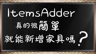 【MinecraftSSS】ItemsAdder 真的很簡單就能新增家具嗎?