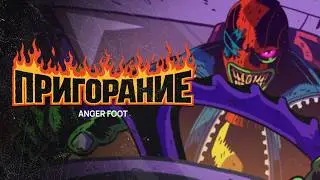 Пригорание. Разминаем ноги