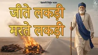 जीते लकड़ी, मरते लकड़ी | Kabir Bhajan | Chetawani Nirgun Bhajan | Jeete Lakdi Marte Lakdi Dekh