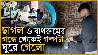 ছাগল, বাথরুম ও ক্যাঙ্গারু স্যান্ডেল | চলতি