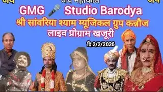 श्री सांवलिया श्याम म्यूजिकल ग्रुप कन्नौज GMG studio Barodiya 🎤 इतेश रावल लाइव है!