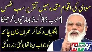 Speech of PM Modi At UN 2020 Did Not Create Any Impact Like Imran Khan