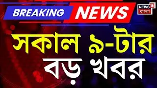 Today Breaking News | সকাল ৯-টার বড় খবর | PM Modi | Murshidabad News | Mamata Banerjee | SIR