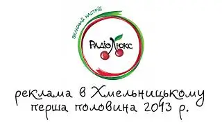 Люкс FM (Хмельницький). Реклама першої половини 2013 року.