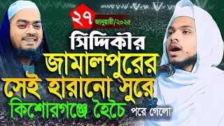 সিদ্দিকীর সুরে কিশোরগঞ্জে নতুন রেকর্ড গড়লেন । ক্বারী সাইফুল ইসলাম ছিদ্দীক। 01833050732