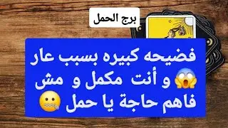 برج الحمل من 18 إلى 25 يناير 2026 // فضيحه كبيره بسبب العار😱و أنت مكمل و مش فاهم حاجة يا حمل🤐