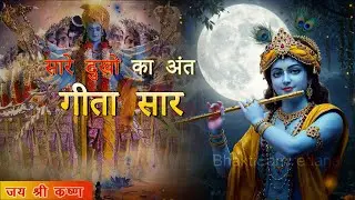Bhagavad gita saar I Shree Krishna Motivation Speech I#bestkrishnamotivationalvideo