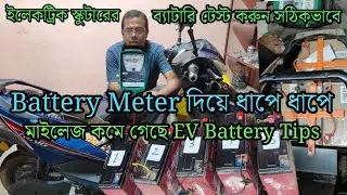 ইলেকট্রিক স্কুটারের ব্যাটারি টেস্ট করুন সঠিকভাবে | Battery Meter দিয়ে Step by Step Test | EV Tips