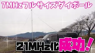 アマチュア無線7MHzフルサイズダイポール21MHzデュアルバンド化がやっと成功した！