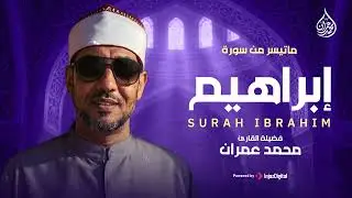 تلاوة نادرة باكية تفيض خشوعًا وجمالًا |  من سورة إبراهيم | صوت جميل لا يفوتك للشيخ محمد عمران 🎧