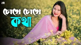 Pro Mix - Chokhe Chokhe Kotha (Official Music Video) চোখে চোখে কথা | Best Romantic Bangla Song 2026