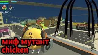 Призываю мифа мутант chicken chicken gun