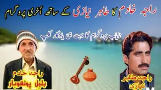Tahir Niazi vs Raja Khadim Pothwari Sher | Last Program Of Raja Khadim | Old Pothwari Sher