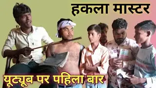 हकला मास्टर।।hakla master।।veeru comedy video।।veeru 9044