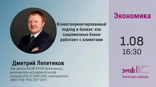 #Лето2024. Экономика. Как банки работают с клиентами (Дмитрий Лепетиков)