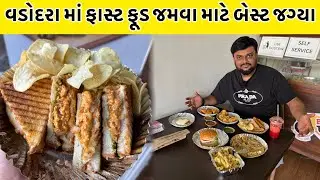 વડોદરા માં ફાસ્ટ ફૂડ માટે ખાવા માટે બેસ્ટ જગ્યા | Enjoy Food Vadodara