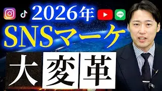 【2026最新】SNSは受動から検索に本格移行！？マーケティング難易度が上がり続ける中でどうすれば勝てるのか