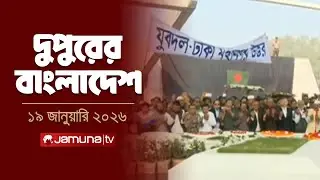 দুপুরের বাংলাদেশ | Dupurer Bangladesh | News and Bulletin | 2 PM | 19 January 2026 | Jamuna TV