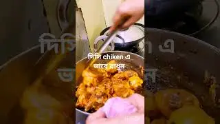 29 January 2026 দিসি chicken 🐔 এই ভাবে রান্না করুন #চিকেন #cooking #recipe #ytshorts #bengali