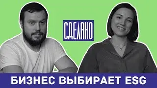 ESG в России: модный тренд или новая реальность?