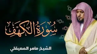 Surat Al Khaf Maher Al Muaiqly | سورة الكهف الشيخ ماهر المعيقلي