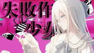 【プロセカ】失敗作少女/ニーゴ×ビビバス/衣装チェンジ