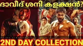 Daveed 2nd Day Boxoffice Collection |Daveed Kerala Collection #Daveed #AntonyVarghesePepe #daveed