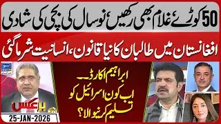 Abraham Accords - Pakistan's Stance & Future - Gaza Peace Board | Baraks | EP 434 | 25 Jan 2026