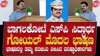 BAGALKOT | NEW | SP | Siddhartha | POLICE | ಬಾಗಲಕೋಟೆ ನೂತನ ಎಸ್&zwnj;ಪಿ ಸಿದ್ದಾರ್ಥ ಗೋಯಲ್ ಅವರ ಮೊದಲ ಭಾಷಣ
