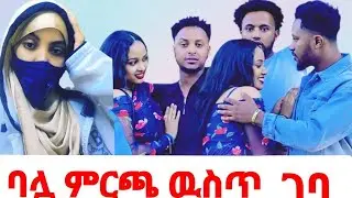 አቤላ ባለጌ ነህ🤮አብርሽ በጣም አዘነ በሩታ ልቡ ተሰበረ😥ሄርሜላ ለአብርሽ ቤት ገዛችለት🏘