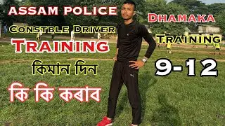 ASSAM POLICE CONSTBLE DRIVER TRAINING l কিমান দিন হব কি কি কৰাব l 9-12😳😳