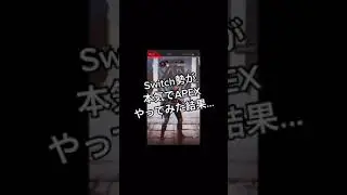 Switch勢がAPEXを本気でやってみた結果... #Shorts