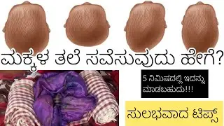 ಮಕ್ಕಳ ತಲೆ ಗುಂಡಾಗಿ ಇರುವ ಹಾಗೆ ನೋಡಿಕೊಳ್ಳುವುದು ಹೇಗೆ?Prevent flat head in babies#newborn #newbornbaby