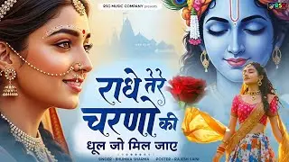 राधे कृष्णा भजन | Radhe Tere Charno Ki | राधे तेरे चरणों की धूल जो मिल जाए | Bhumika Sharma #bhajan