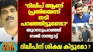''ദിലീപ് ആണ് പ്രതിയെന്ന് നടി പറഞ്ഞിട്ടുണ്ടോ '':Saji Nanthyattu | Kerala Actress Assault Case |Dileep
