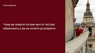 Чому ви живете погане життя і всі вас обманюють, а ви не хочете це розуміти