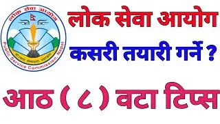 Lok Sewa Aayog Ko Tayari Kasari Garne 8 Best Tips | लोक सेवा आयोगको तयारी कसरी र पास गर्ने ?