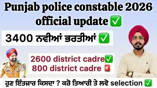 Punjab police constable 2026 new vacancy/ punjab police constable new update today #punjabpolice