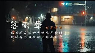 落雨聲 /江蕙/台客煙嗓 [ 落雨聲哪親像一條歌　誰知影阮越頭嘸敢聽 ] #台語經典老歌 #翻唱 #老歌新唱