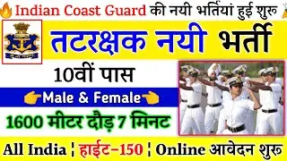 Join Indian Coast Guard | Coast Guard Recruitment 2021 Apply Online | 10th,12th Pass | Full Details
