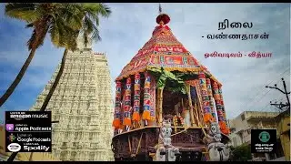 நிலை  - வண்ணதாசன்- சிறுகதை|Nilai - Vannadasan - Sirukadhai