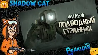 UNDERWATER WANDERER - MINECRAFT MOVIE / Skinny Reaction
