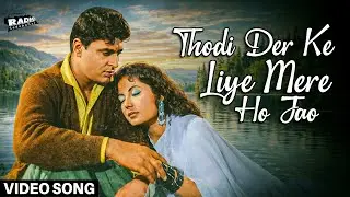 Thodi Der Ke Liye Mere Ho Jao - Video Song | Rajendra Kumar & Meena Kumari | Classic Old Hindi Songs