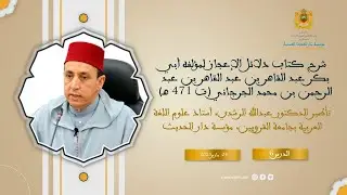 دار الحديث الحسنية - كرسي البلاغة (06) : شرح كتاب 