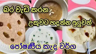 බර වැඩි කර පෝෂණීය කැද වර්ග #babyfood #food #healthy