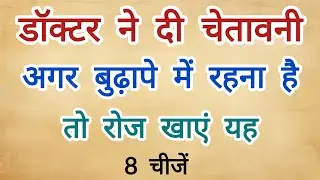 Senior Health Tips // बुढ़ापे में स्वस्थ रहना है तो रोज खाएं ये 8 चीजें 