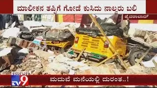 Four Guests Killed In Wall Collapse During Wedding In Hyderabad