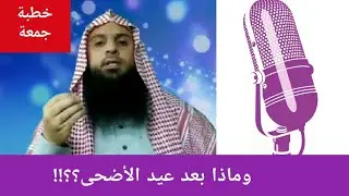 ماذا بعد عيد الأضحى المبارك 🤔 🤔